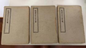 秋涧先生大全文集（存三册）——四部丛刊缩编本