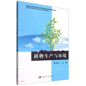 植物生产与环境(中职中专现代农艺技术专业系列教材)