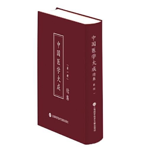 中国医学大成：续集（全49册）