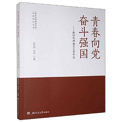 青春向党　奋斗强国——新时代西南交大青年说