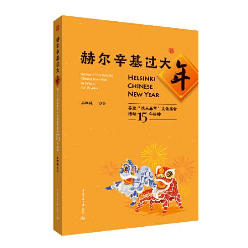 赫尔辛基过大年——芬兰“欢乐春节”文化庙会活动15年回眸