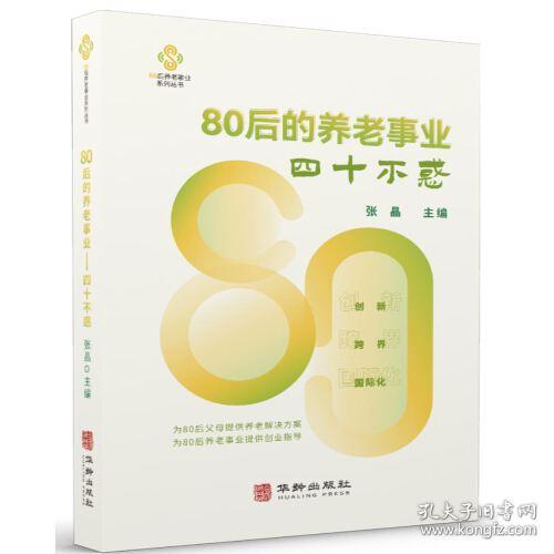 80后的养老事业四十不惑