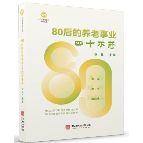 80后的养老事业--四十不惑