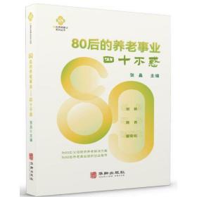 80后的养老事业四十不惑