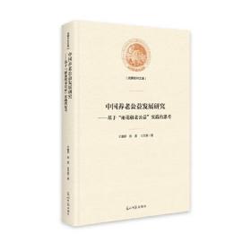 中国养老公益发展研究-基于雨花敬老公益实践的思考