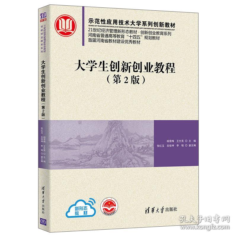 大学生创新创业教程（第2版）（高等教材）