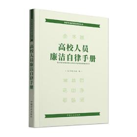 高校人员廉洁自律手册（新时代高校廉洁教育丛书）