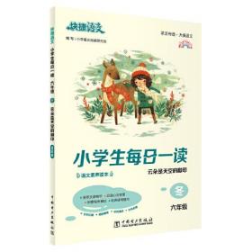 快捷语文 小学生每日一读  云朵是天空的脚印  6年级冬