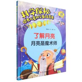 （精装绘本）科学探秘·培养儿童科学基础素养：了解月亮