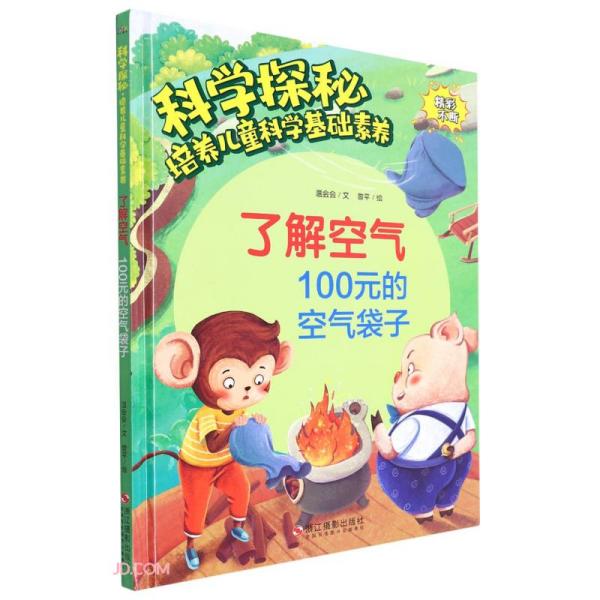 XG（精装绘本）科学探秘·培养儿童科学基础素养：了解空气.100元的空气袋子