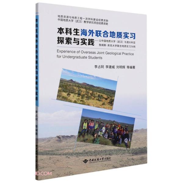 本科生海外联合地质实习探索与实践:以中国地质大学 (武汉) 与澳大利亚詹姆斯·库克大学联合地质实习为例