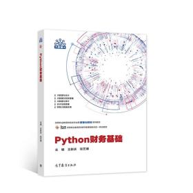 二手正版Python财务基础