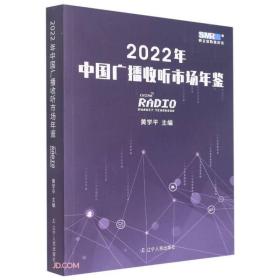 2022年中国广播收听市场年鉴