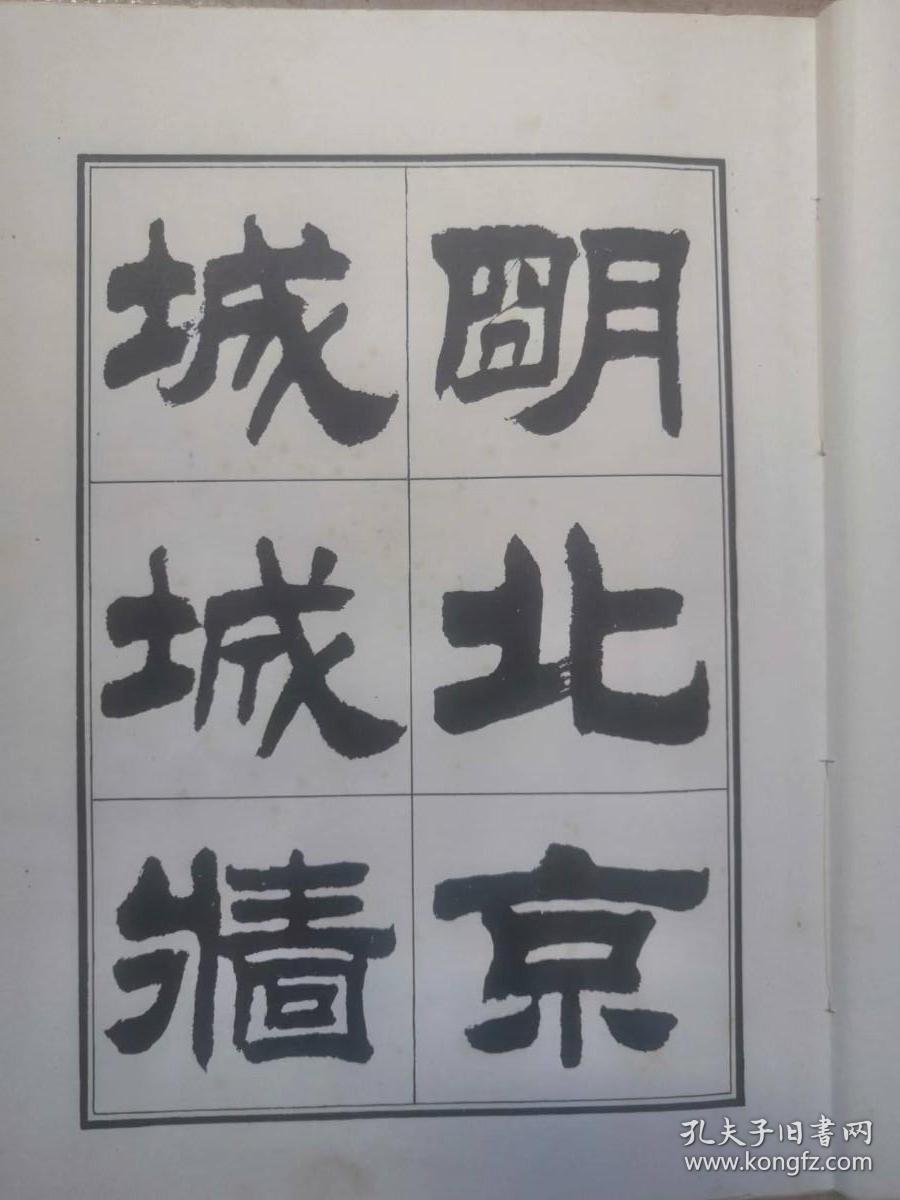 点击查看原图 刘炳森隶书明北京城城墙遗迹维修记