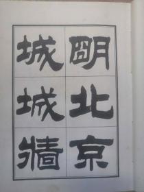 刘炳森隶书明北京城城墙遗迹维修记