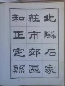 刘炳森隶书古栾三碑