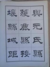 刘炳森隶书古栾三碑