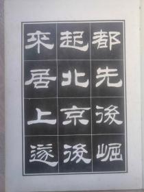 刘炳森隶书明北京城城墙遗迹维修记