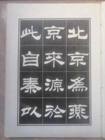 刘炳森隶书明北京城城墙遗迹维修记