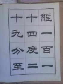 刘炳森隶书古栾三碑