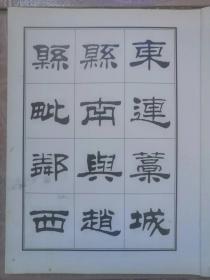 刘炳森隶书古栾三碑