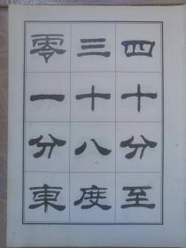 刘炳森隶书古栾三碑