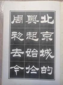 刘炳森隶书明北京城城墙遗迹维修记