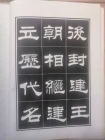 刘炳森隶书明北京城城墙遗迹维修记