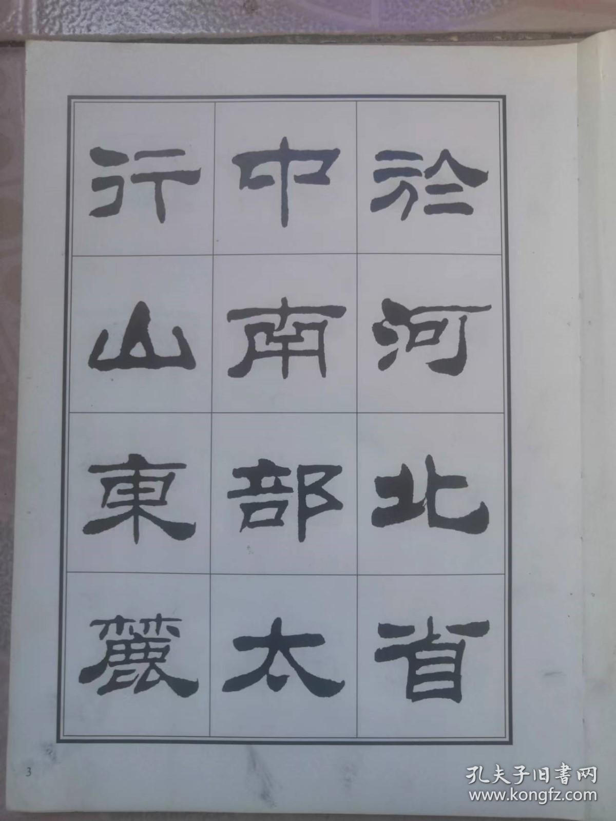 刘炳森隶书古栾三碑