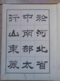 刘炳森隶书古栾三碑