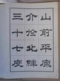 刘炳森隶书古栾三碑