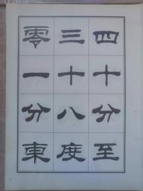 刘炳森隶书古栾三碑