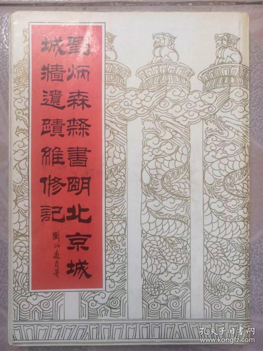 点击查看原图 刘炳森隶书明北京城城墙遗迹维修记