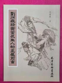 刘炳森隶书董辰生人物画展前言