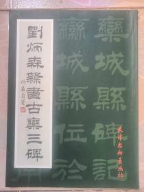 刘炳森隶书古栾三碑