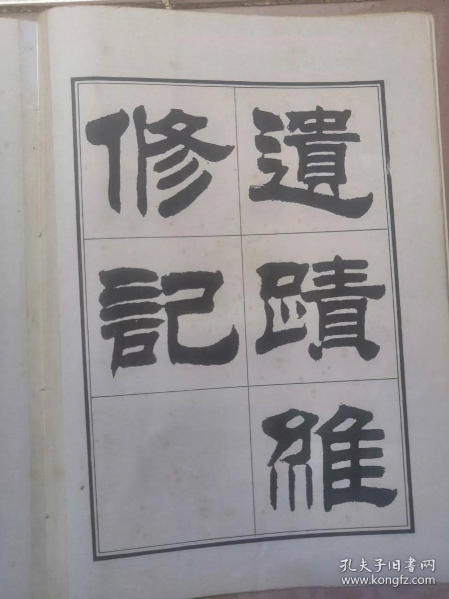 点击查看原图 刘炳森隶书明北京城城墙遗迹维修记