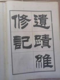刘炳森隶书明北京城城墙遗迹维修记
