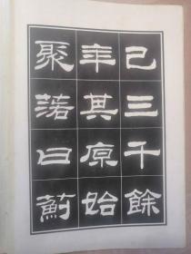 刘炳森隶书明北京城城墙遗迹维修记