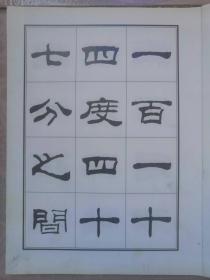 刘炳森隶书古栾三碑