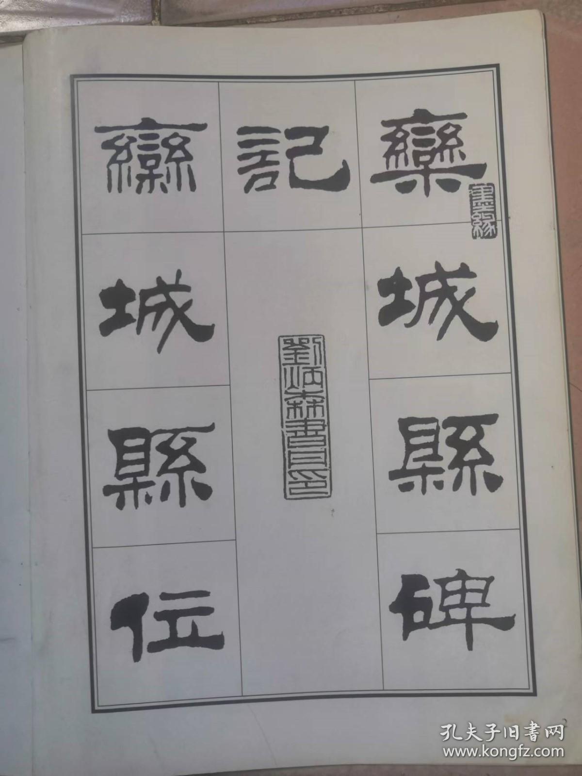 刘炳森隶书古栾三碑