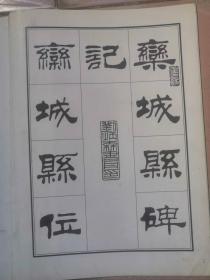 刘炳森隶书古栾三碑