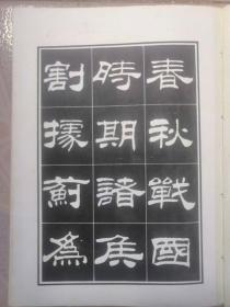 刘炳森隶书明北京城城墙遗迹维修记