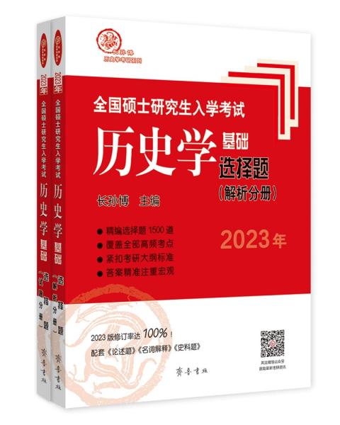 2023年全国硕士研究生入学考试历史学基础·选择题