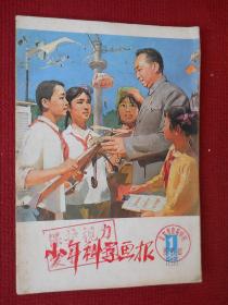 少年科学画报1979/1创刊号