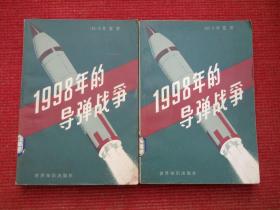 1998年的导弹战争