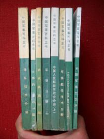 中国军事百科全书 8册合售