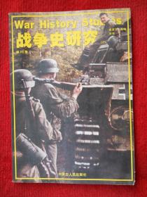 War History Studies 中文原版-《战争史研究》（二）第25册