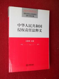 中华人民共和国侵权责任法释义（书页干净无笔画）