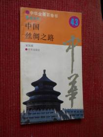 中华百景百卷书43 中国丝绸之路