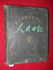 58年 人民日记（北京市通州区化工厂奖品）